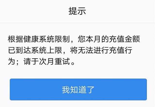 腾讯游戏防沉迷新规限制每月充值金额插图