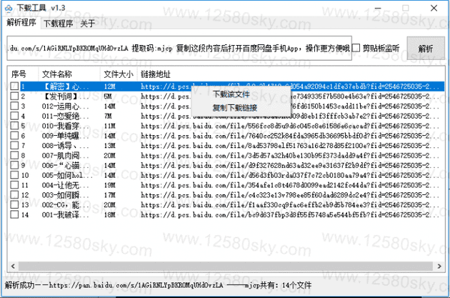 PC百度云免登陆不限速下载工具V1.3插图