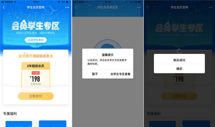 认证学生198开2年超级会员秒到账插图