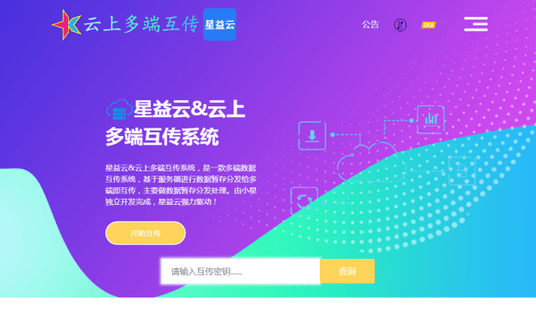 【完全开源免费】最新星益云-云上多端互传系统网站源码插图1
