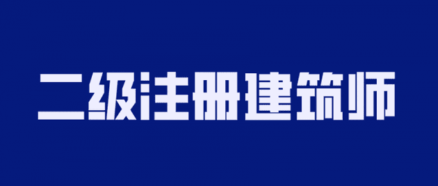 2020年二级注册建筑师备考-ASP300源码