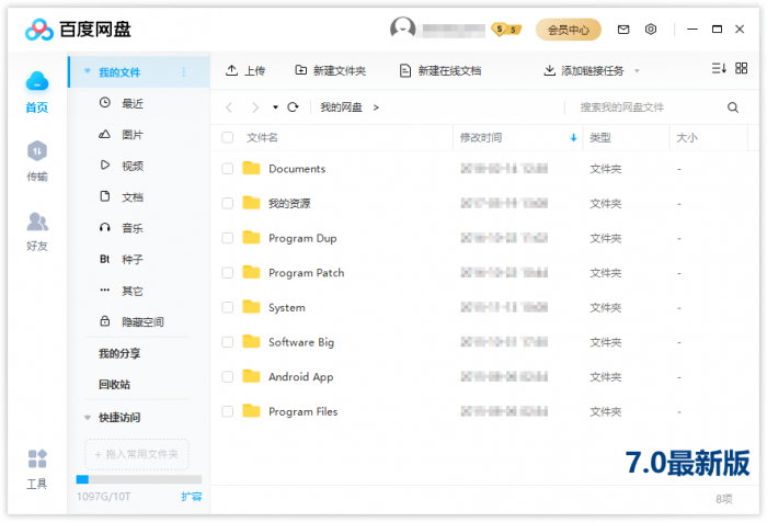 PC百度网盘v7.2.1.1绿色版插图1