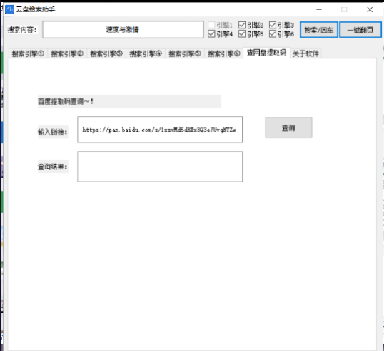 百度云云盘搜索助手可查询提取码 软件内置5个搜索引擎供您查资源插图1