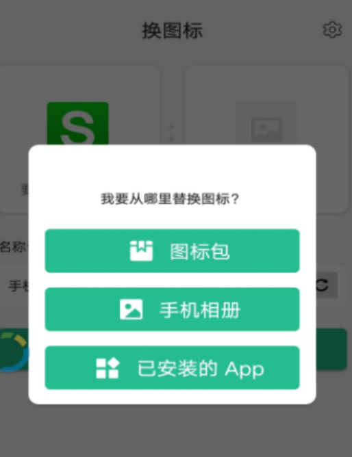 APP换图标v2.9一键转换手机APP图标插图1