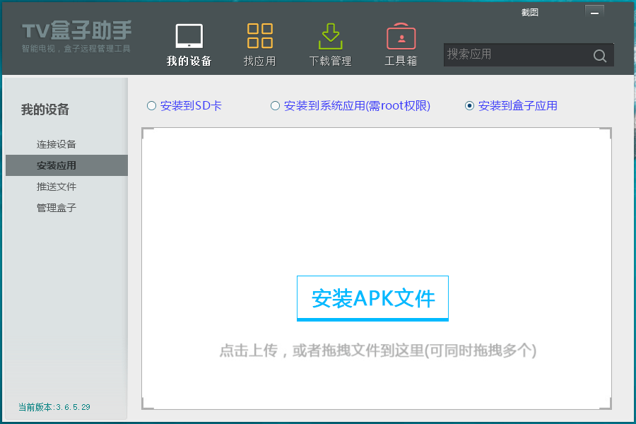 TV盒子助手PC版v3.6.5.29插图2