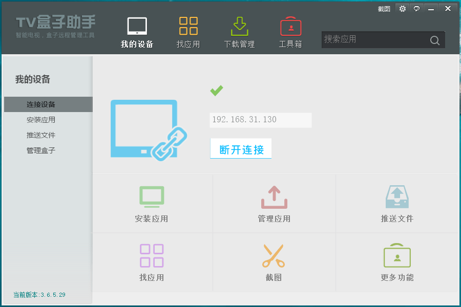 TV盒子助手PC版v3.6.5.29插图