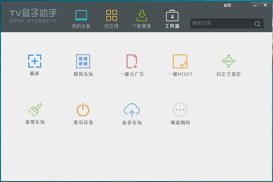 TV盒子助手PC版v3.6.5.29插图3