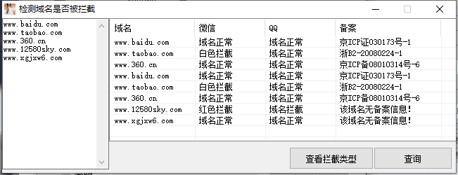 一键检测域名是否已被QQ/微信拦截工具-ASP300源码