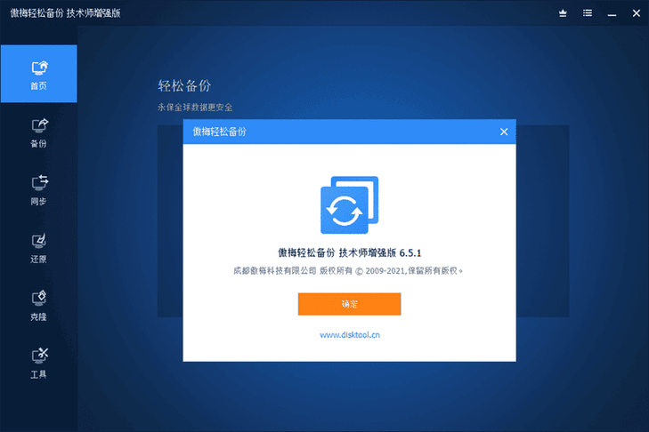 傲梅轻松备份v6.5.1增强版插图2