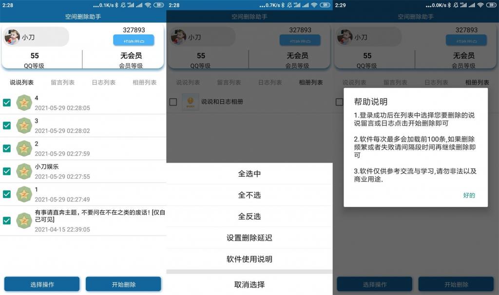 安卓QQ空间批量删除助手v3.0-ASP300源码