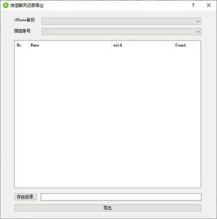 微信聊天记录导出(WX Backup)v2.0 免费版-ASP300源码