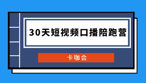 卡咖会《30天短视频口播陪跑营》价值900元-ASP300源码