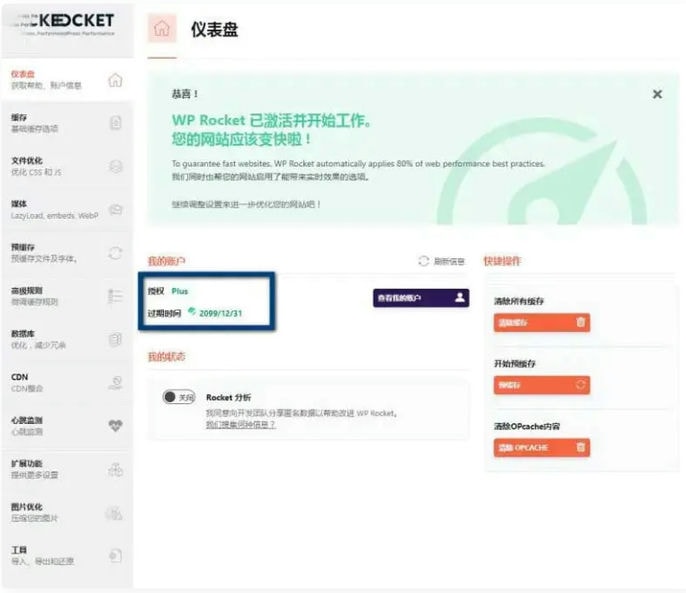 WP Rocket 3.10.1 去广告已授权 安装即为增强版-ASP300源码