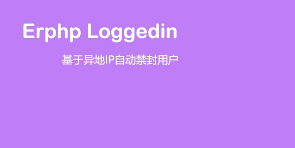 Erphp loggedin 异地IP登录自动禁封用户 WordPress插件-ASP300源码