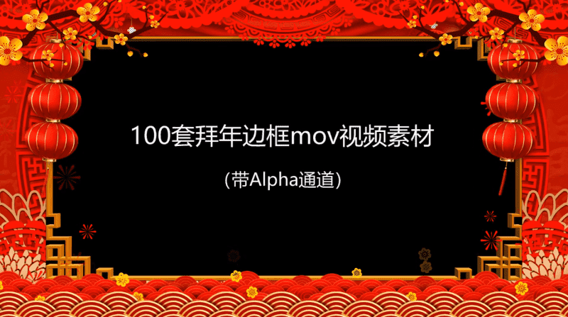 拜年视频MOV透明边框100款-ASP300源码