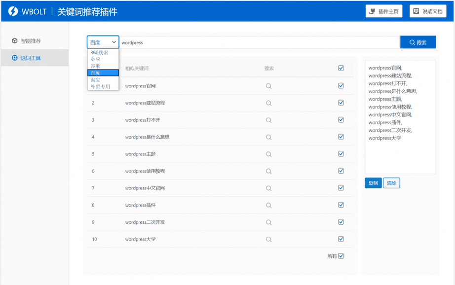 【WordPress网站SEO优化插件】WBOLT热门关键词推荐插件v1.3.0 Pro破解版+即时关键词推荐-ASP300源码