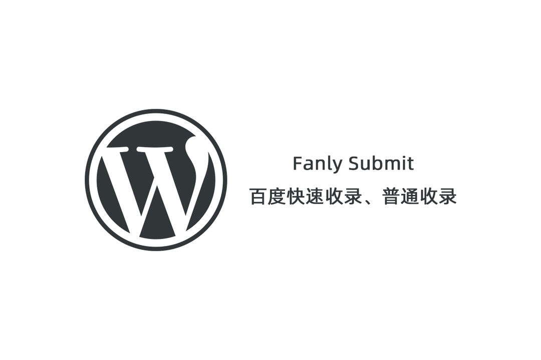 【Fanly Submit V4.1】WordPress插件+最新版百度快速收录推送插件+普通收录-ASP300源码