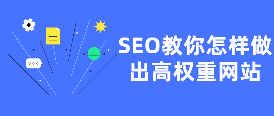 SEO教你怎样做出高权重网站-ASP300源码