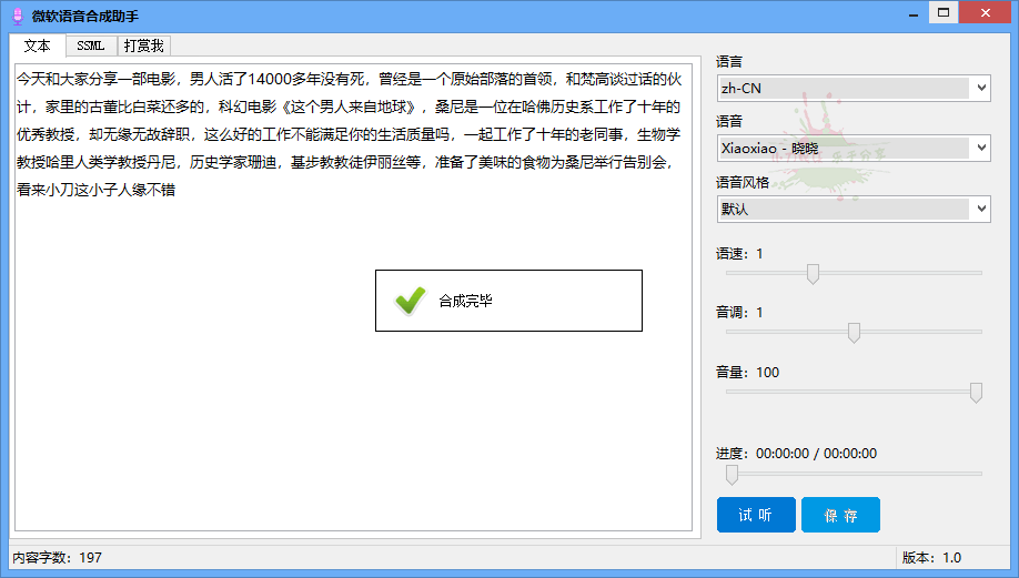 微软语音合成助手v1.0.0免费版-ASP300源码