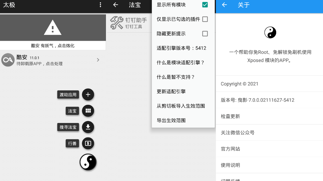 太极v9.1.0 免ROOT用Xposed-ASP300源码