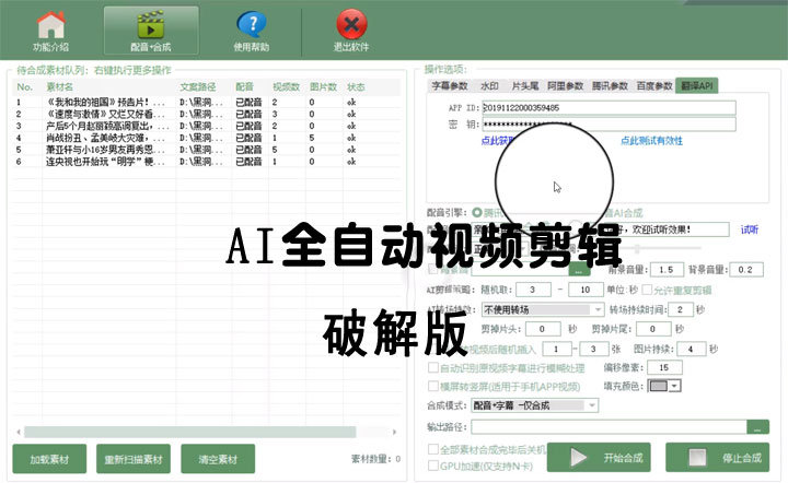 AI全自动视频剪辑软件v9.1绿色完美版（去限制永久免费使用）-ASP300源码