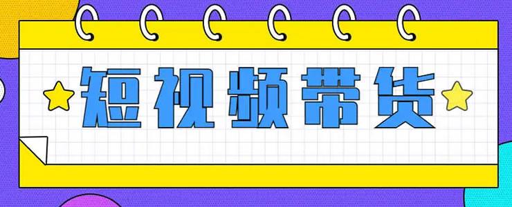 抖音短视频带货的红利马上结束了-ASP300源码