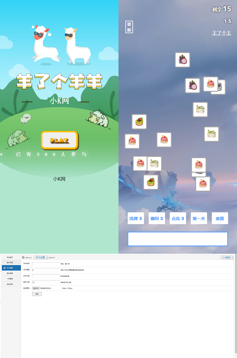 最新王了个王-羊了个羊H5源码附带后台DIY关卡-ASP300源码
