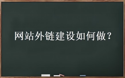 外链优化是什么？网站外链建设如何做-ASP300源码