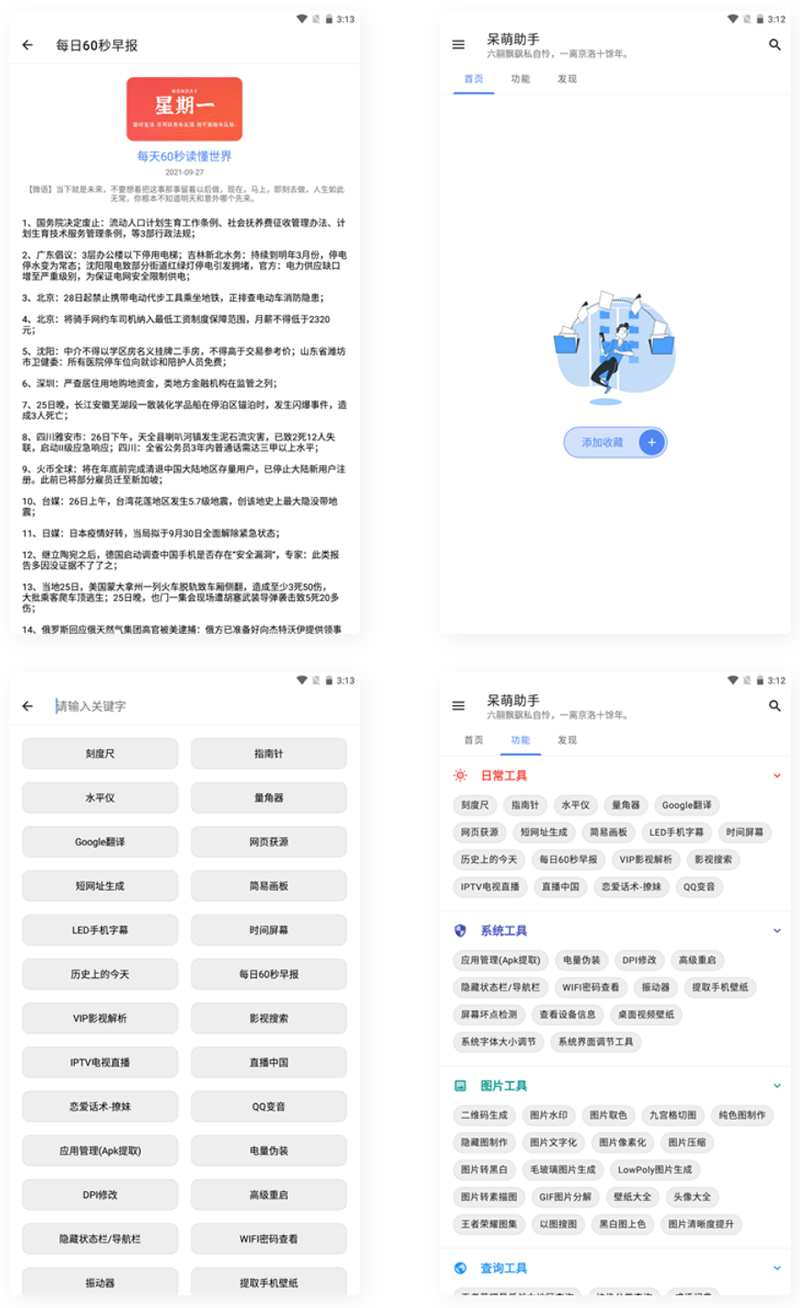 【APP源码】呆萌助手工具箱android源码-ASP300源码