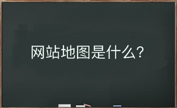 网站地图是什么？该如何生成-ASP300源码