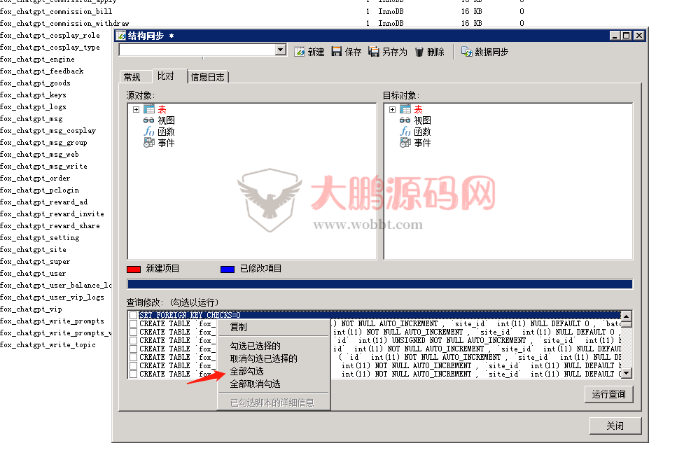 小狐狸GPT付费体验系统 版本升级及数据库结构同步教程插图19